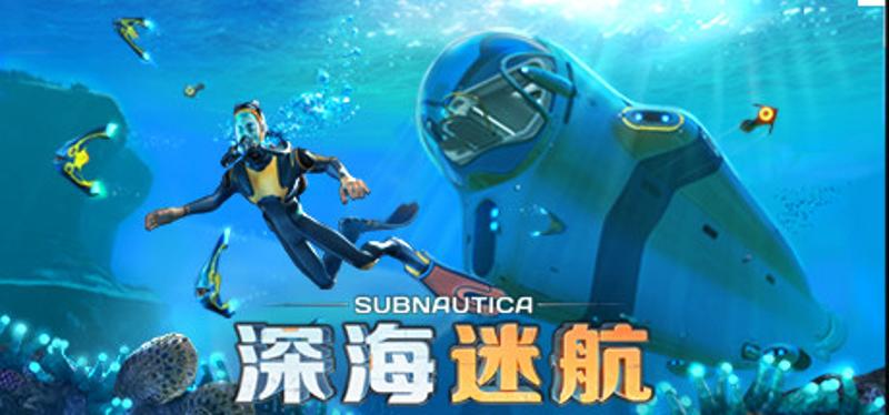 【PC】Subnautica - 深海迷航